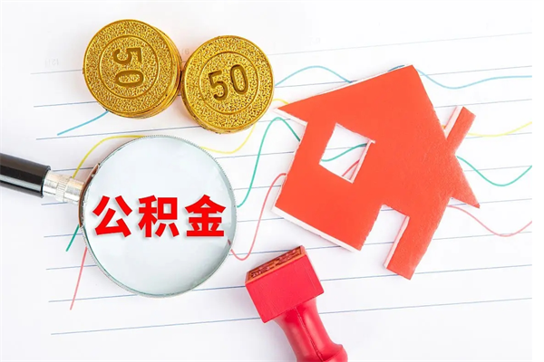 沂南住房公积金能提取多少（公积金提取可以多少）